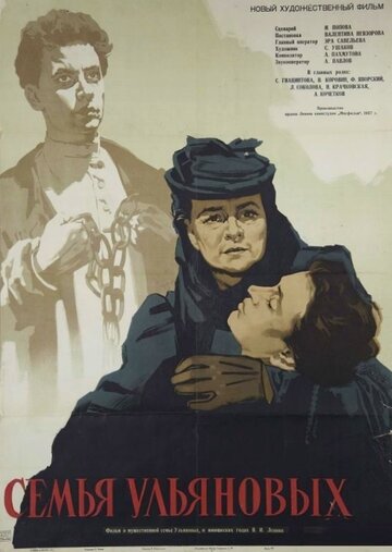 Постер к фильму Семья Ульяновых (1957)