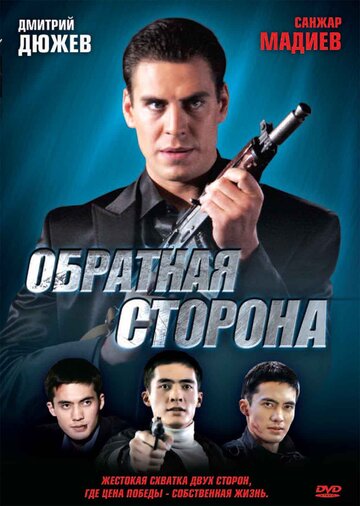 Постер к фильму Обратная сторона (2009)