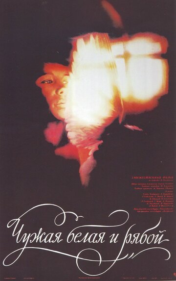 Постер к фильму Чужая Белая и Рябой (1986)