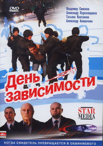 Постер к фильму День зависимости (2009)