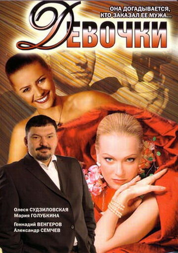 Постер к фильму Девочки (2006)
