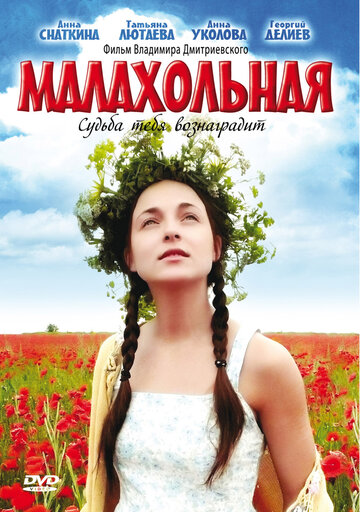 Постер к фильму Малахольная (2009)