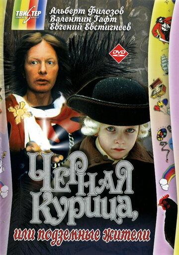 Постер к фильму Черная курица, или Подземные жители (1980)