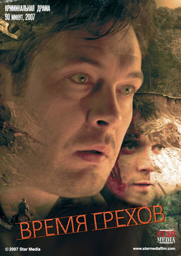 Постер к фильму Время грехов (2008)