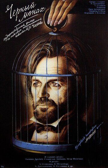 Постер к фильму Чёрный монах (1988)