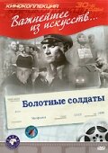 Постер к фильму Болотные солдаты (1938)