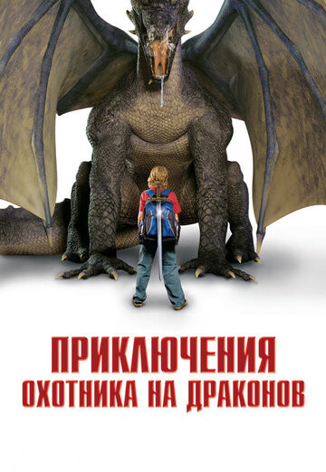 Постер к фильму Приключения охотника на драконов (2010)