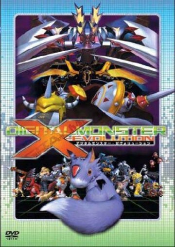 Скачать аниме Дигимон: Эволюция Икс Digimon X-Evolution