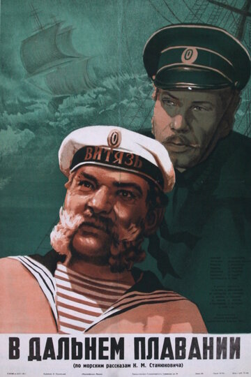 Постер к фильму В дальнем плавании (1945)