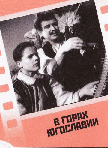 Постер к фильму В горах Югославии (1946)
