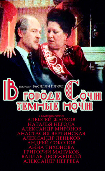 Постер к фильму В городе Сочи темные ночи (1989)