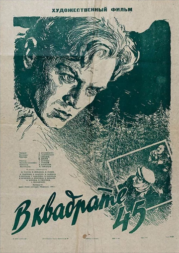 Постер к фильму В квадрате 45 (1955)