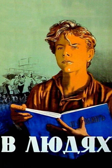 Постер к фильму В людях (1938)
