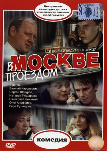 Постер к фильму В Москве, проездом... (1970)