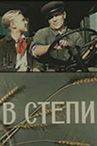 Постер к фильму В степи (1950)