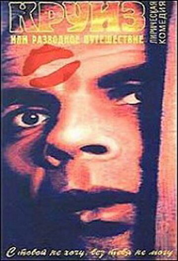 Постер к фильму Круиз, или Разводное путешествие (1991)