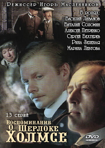 Скачать фильм Воспоминания о Шерлоке Холмсе 2000