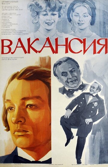 Постер к фильму Вакансия (1981)
