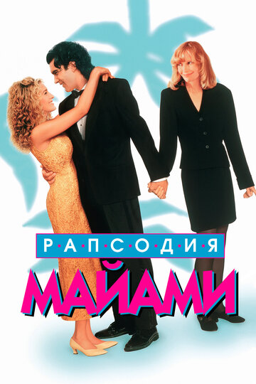 Постер к фильму Рапсодия Майами (1995)