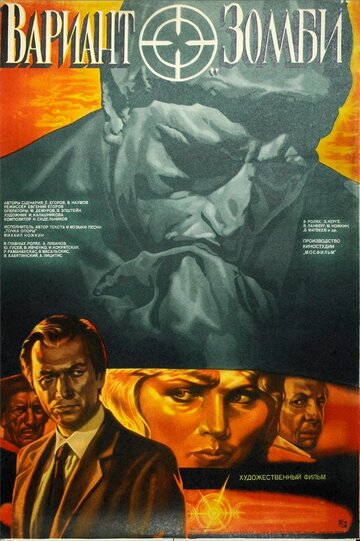 Постер к фильму Вариант «Зомби» (1985)