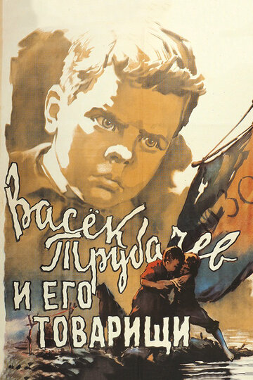 Постер к фильму Васек Трубачев и его товарищи (1955)