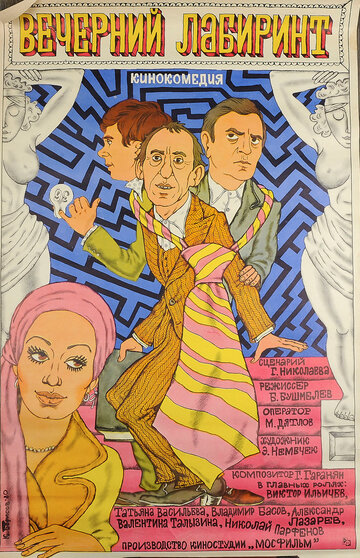 Постер к фильму Вечерний лабиринт (1980)