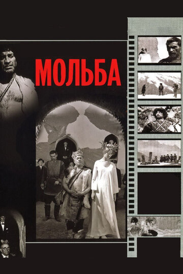 Постер к фильму Мольба (1967)