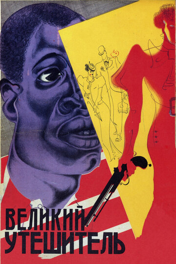 Постер к фильму Великий утешитель (1933)
