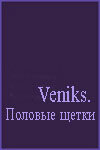 Veniks. Половые щётки (1991)