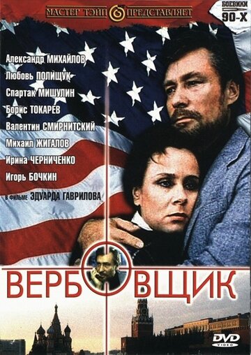 Постер к фильму Вербовщик (1991)