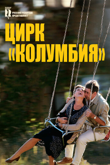 Постер к фильму Цирк «Колумбия» (2010)