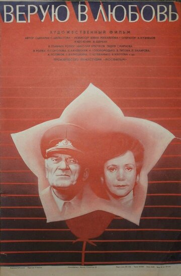 Постер к фильму Верую в любовь (1986)