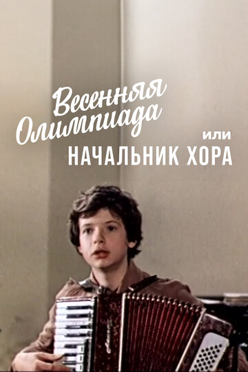 Постер к фильму Весенняя Олимпиада, или Начальник хора (1979)