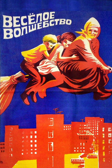 Постер к фильму Веселое волшебство (1969)