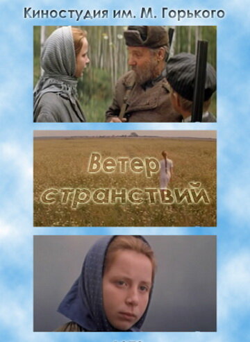 Постер к фильму Ветер странствий (1978)