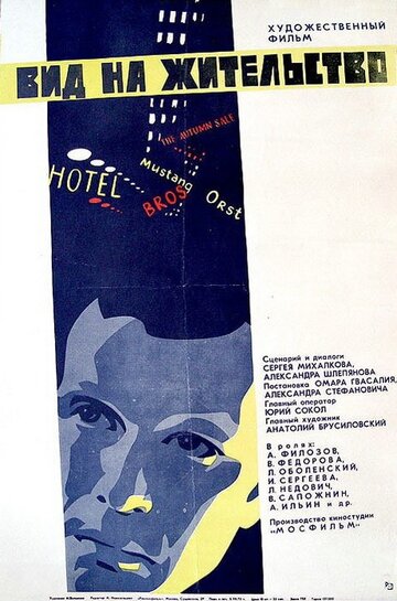 Постер к фильму Вид на жительство (1972)