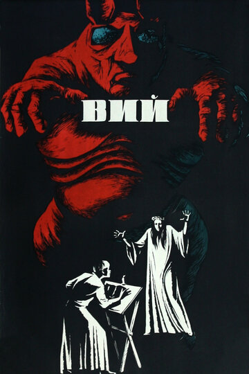 Постер к фильму Вий (1967)