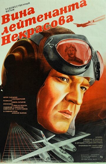 Постер к фильму Вина лейтенанта Некрасова (1985)