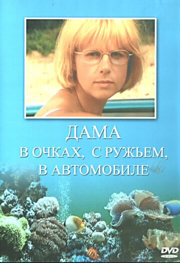 Постер к сериалу Дама в очках, с ружьём, в автомобиле (2002)