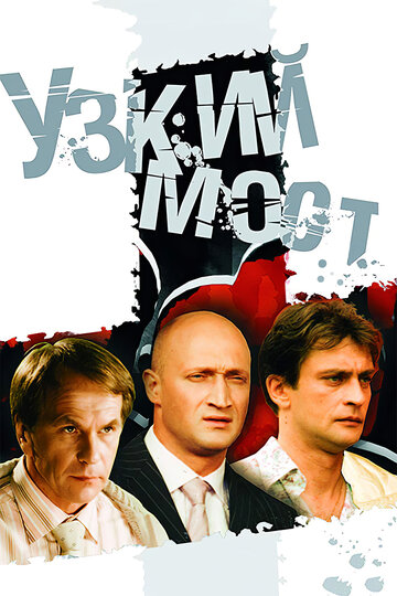 Постер к сериалу Узкий мост (2004)