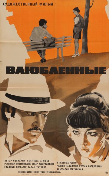 Постер к фильму Влюбленные (1969)