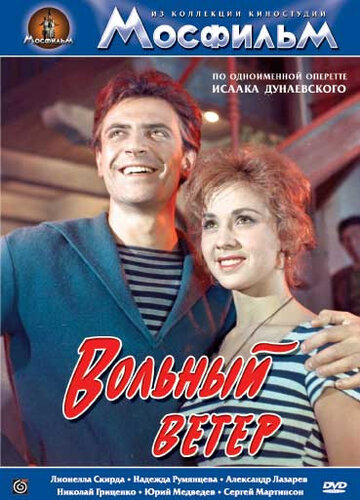Постер к фильму Вольный ветер (1961)