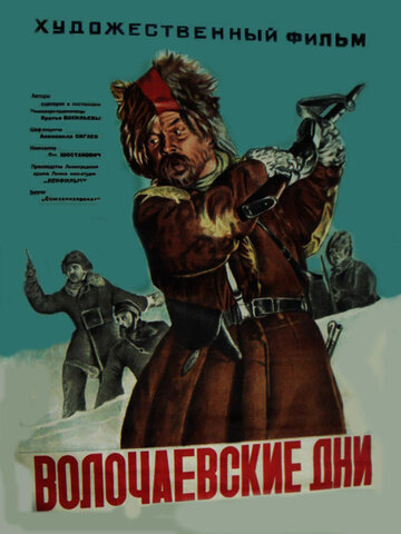 Постер к фильму Волочаевские дни (1938)