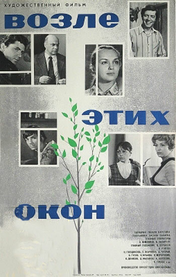 Постер к фильму Возле этих окон (1973)