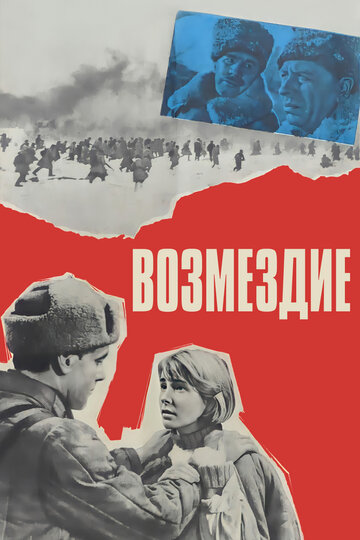 Постер к фильму Возмездие (1967)