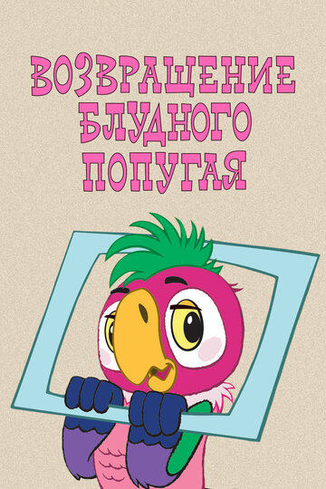 Постер к сериалу Возвращение блудного попугая (1984)