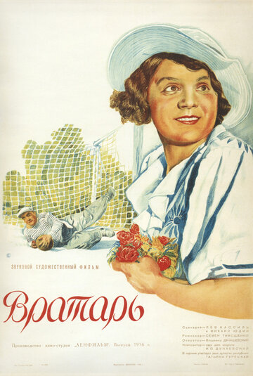 Постер к фильму Вратарь (1936)