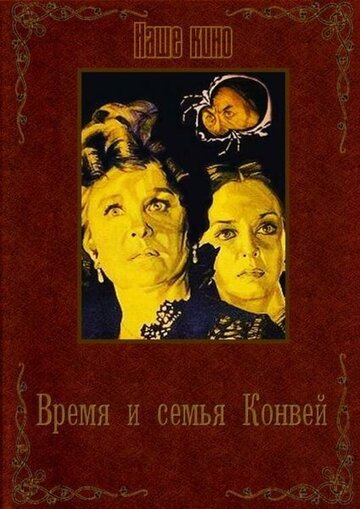 Постер к фильму Время и семья Конвей (1984)