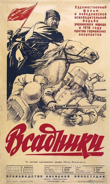 Постер к фильму Всадники (1939)