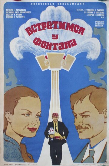 Постер к фильму Встретимся у фонтана (1976)